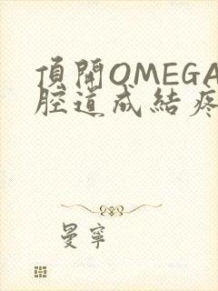 顶开OMEGA腔道成结疼哭