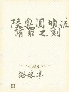 陆奥圆明流外传 修罗之刻