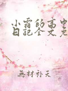 小霜的高中成长日记全文免费阅读