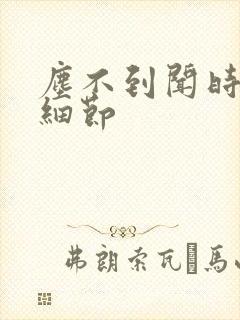 尘不到闻时顶腰细节