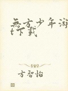 无方少年游txt下载