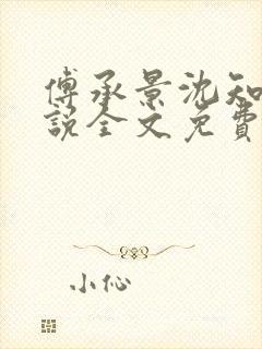 傅承景沈知心小说全文免费阅读笔趣阁