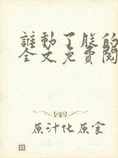 谁动了朕的废后全文免费阅读