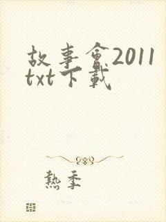 故事会2011txt下载