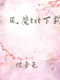 风魔txt下载