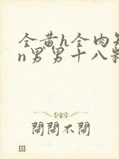 全黄h全肉短篇n男男十八籽