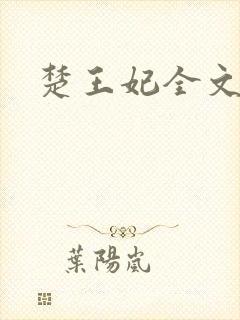 楚王妃全文阅读