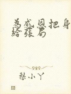 为感恩把身子献给张局