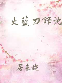 火蓝刀锋沈鸽
