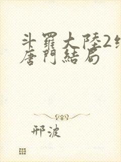 斗罗大陆2绝世唐门结局