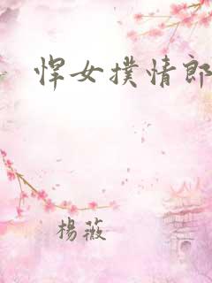 悍女扑情郎