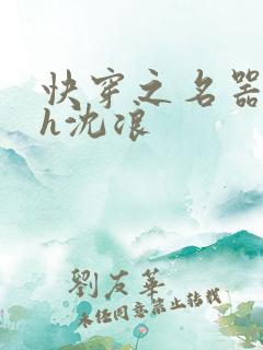 快穿之名器尤物h沈浪