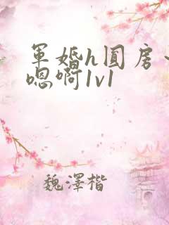 军婚h圆房～h嗯啊1v1