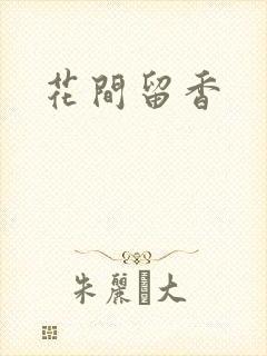 花间留香