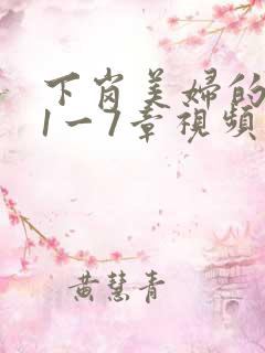 下岗美妇的肉唇1一7章视频