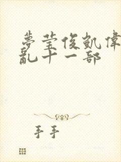 梦莹俊凯伟忠情乱十一部