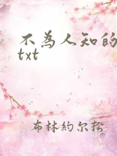 不为人知的触碰txt
