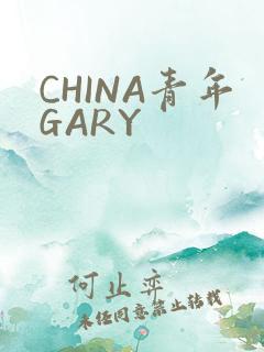 CHINA青年GARY