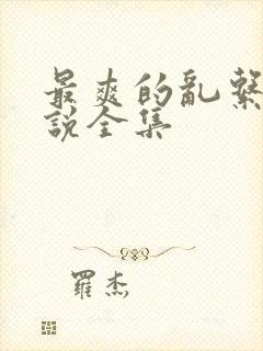 最爽的乱系列小说全集