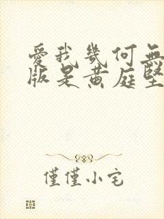 爱我几何无删减版是黄庭坚写的吗