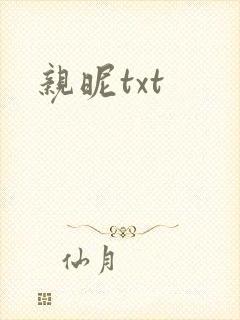 亲昵txt