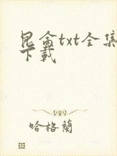 昆仑txt全集下载