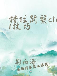 错位关系c1v1技巧