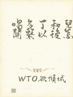 喝多了和儿子发关系以后怎么办