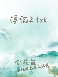浮沉2 txt