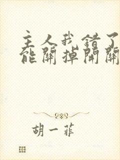 主人我错了能不能关掉开关电视