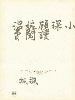 温婉顾琛小说免费阅读