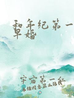 和年纪第一英年早婚