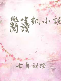 乐俊凯小说全文阅读