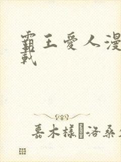 霸王爱人漫画下载