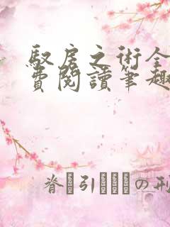 驭房之术全文免费阅读笔趣阁