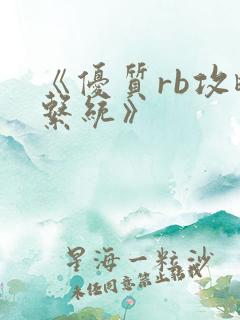 《优质rb攻略系统》