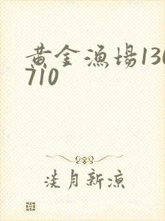 黄金渔场130710