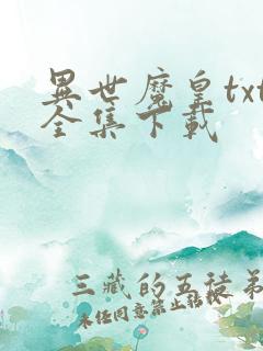 异世魔皇txt全集下载