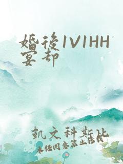 婚后1V1HH宴却
