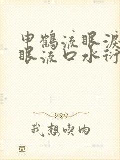 申鹤流眼泪翻白眼流口水衍生小说