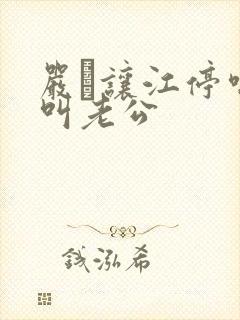 严峫让江停喘着叫老公