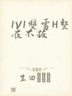 1V1双处H整夜不拔