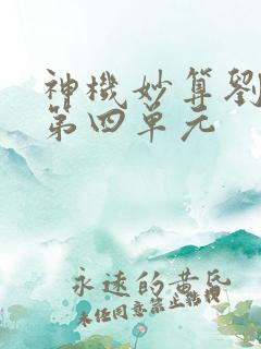 神机妙算刘伯温第四单元