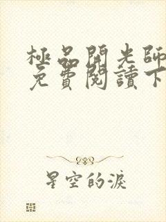 极品开光师全文免费阅读下载