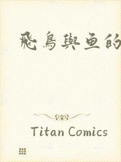 飞鸟与鱼的故事