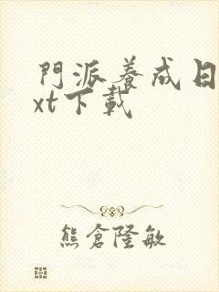 门派养成日志txt下载