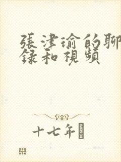 张津瑜的聊天记录和视频