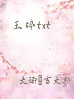玉碎txt