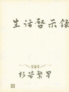 生活启示录结局