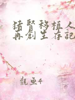 猪肾移植人体后再创生存记录